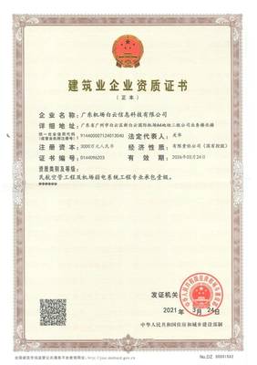 恭喜廣東信息公司榮獲民航空管工程及機場弱電系統專業承包壹級資質，軟件開發業務再添新翼